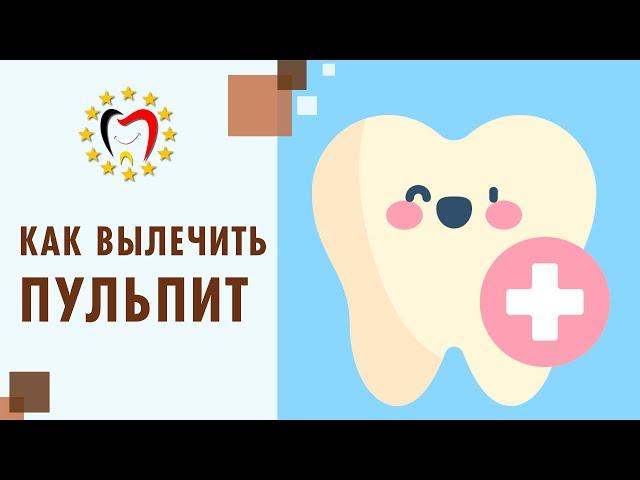 Признаки и лечение пульпита зуба, удаление нерва, пломбирование каналов.  Пульпит лечение. 12+