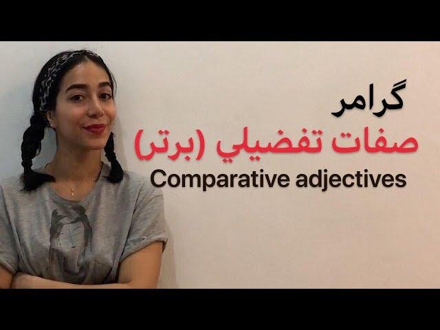 صفات تفضیلی در انگلیسی | گرامر مقایسه در انگلیسی | Comparative Adjectives