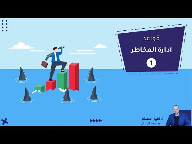 قواعد إدارة المخاطر في سوق الفوركس ( 1 )