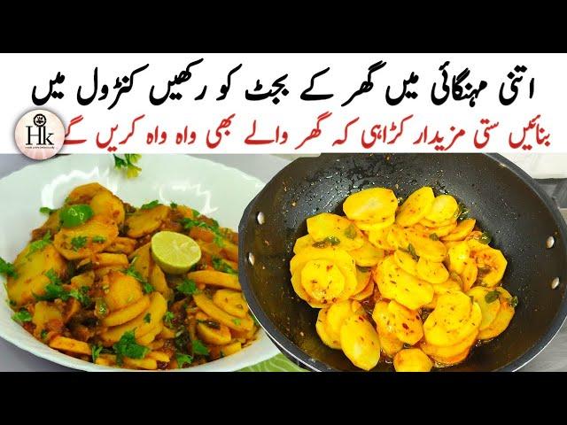 Masalaydar Aloo Ki Katliyan Recipe | Aloo Katlian Karahi Recipe | Pakistani Easy Aloo Sabzi Recipe