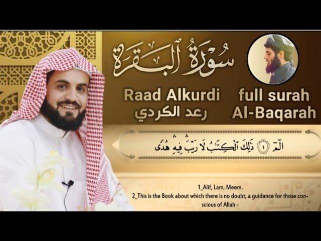 سورة البقرة Al Baqara ـ Raad Alkurdi - Мухаммад курди, Рукъя Для очищение дома