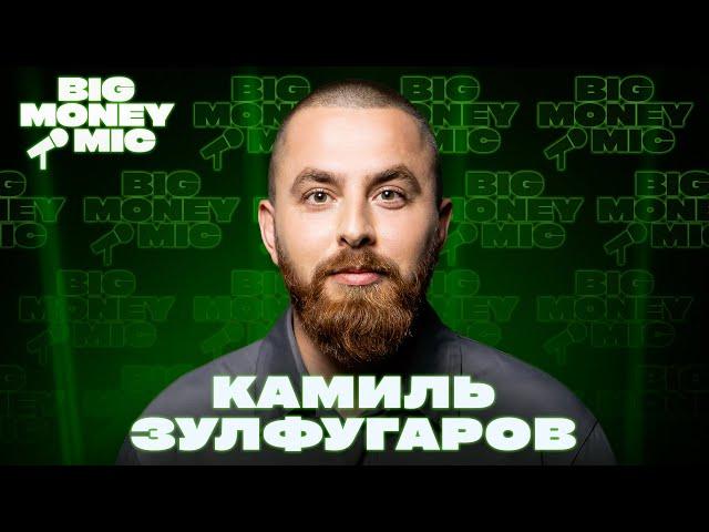 Камиль Зулфугаров | Big Money Mic