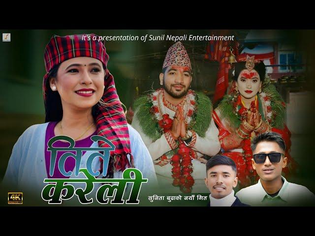 Sunita Budha Chhetri • New Nepali Song • Tite Kareli(तिते करेली) • Sunil Nepali • Ranjit Sunar •2081