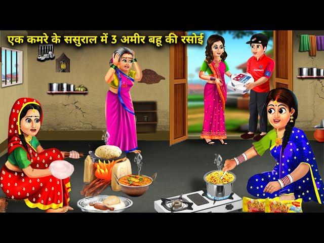 एक कमरे के गरीब ससुराल में तीन अमीर बहू की रसोई||Cartoon||Hindi Story||Abundance Saas Bahu Ke Drame.