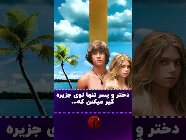یه پسر دختر تنها توی یه جزیره گیر میکنن