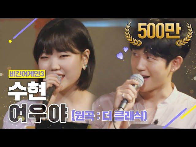 [DJ티비씨] 수현(AKMU SUHYUN) - 여우야  #비긴어게인3 #DJ티비씨