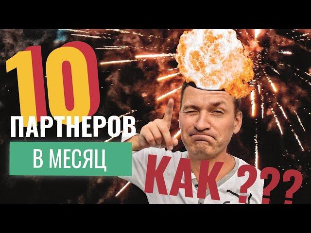 СЕТЕВОЙ. 10 НОВЫХ ПАРТНЕРОВ В МЕСЯЦ? Как подключить 10 человек в месяц. Алексей Зайцев