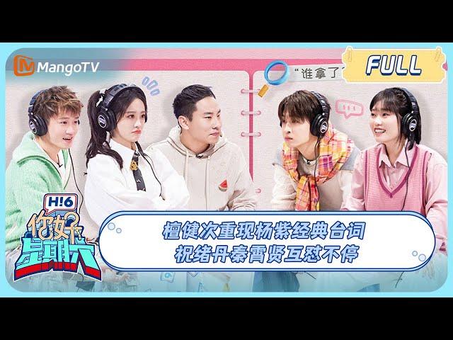 ENG SUB《你好, 星期六》20240106期 #檀健次 重现#杨紫 经典台词 #祝绪丹#秦霄贤 互怼不停｜Hello Saturday｜MangoTV