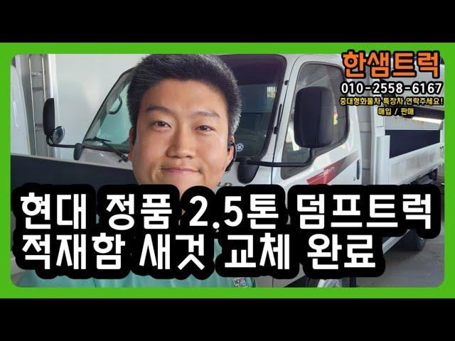 2.5톤 덤프트럭 중고 마이티 현대 정품 새 적재함 교체