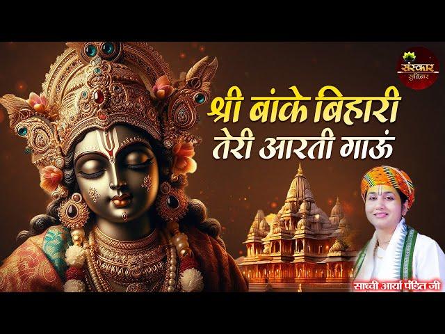 श्री बांके बिहारी तेरी आरती | Shri Banke bihari teri aarti | Sadhvi Arya Pandit Ji | Krishna Bhajan