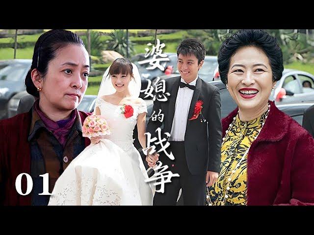 【精選電視劇】婆媳的戰爭 第1集：因愛結合的小夫妻，先是女方媽媽的激烈反對以死相逼，又有惡婆婆的百般刁難，婚禮現場婆婆和媽矛盾升級大戰爆發