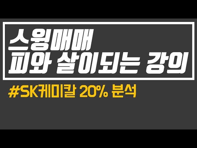 스윙매매 피와 살이되는 주식강의 #스윙매매기법