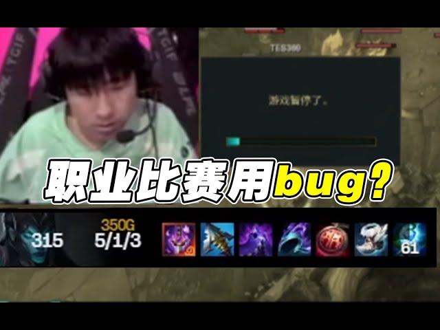 【LPL夏季赛】Gala到底是不是故意用Bug？N个角度还原赛场真相！LNG VS TES