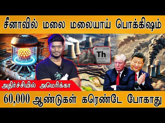 சீனாவில் மலை மலையாய் பொக்கிஷம் | அதிர்ச்சியில் America | China's Massive Thorium Discovery Sparks