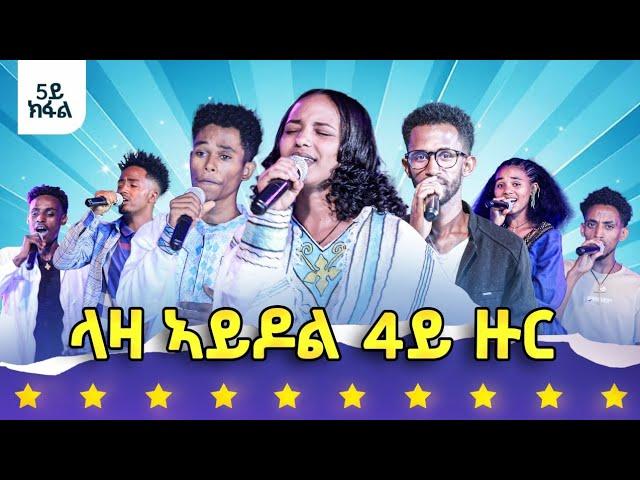 መን ሓለፈ? ውድድር ላዛ ኣይዶል 4ይ ዙር - 5ይ ክፋል