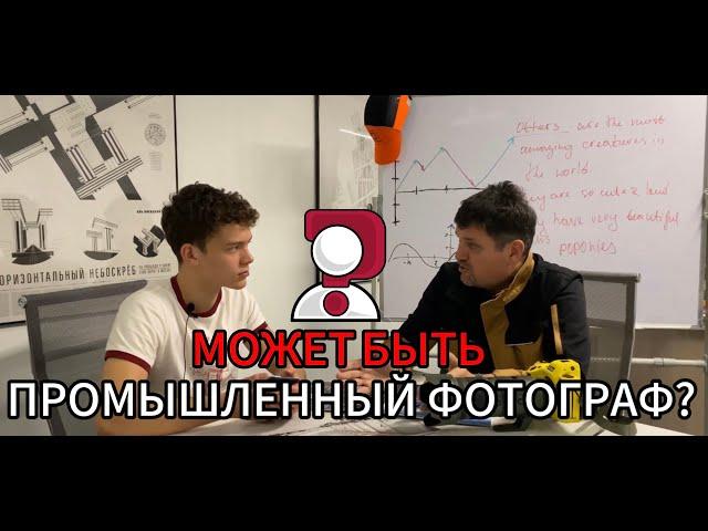 МОЖЕТ БЫТЬ.. ПРОМЫШЛЕННЫЙ ФОТОГРАФ? | Подкаст  / Евгений Волков