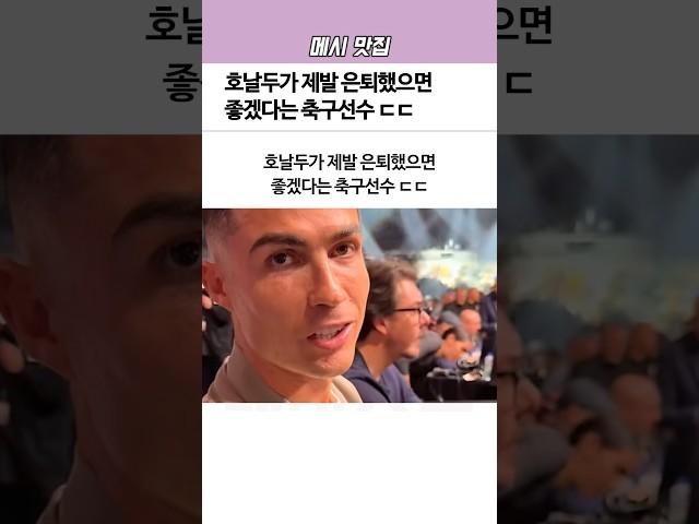 호날두가 제발 ‘은퇴’했으면 좋겠다는 축구선수ㄷㄷ