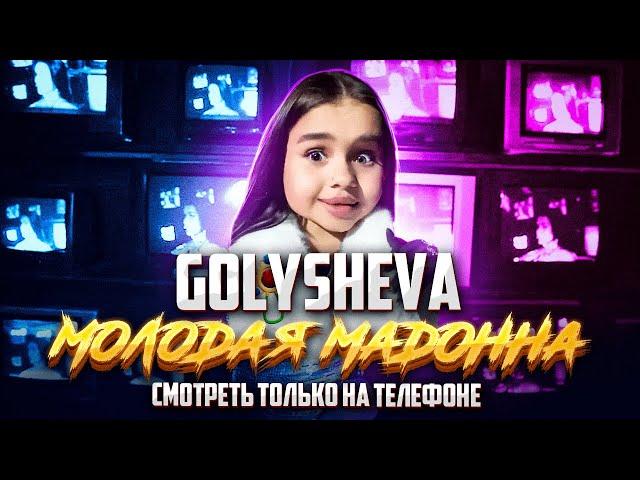 Katya Golysheva - Молодая Мадонна | Mood video