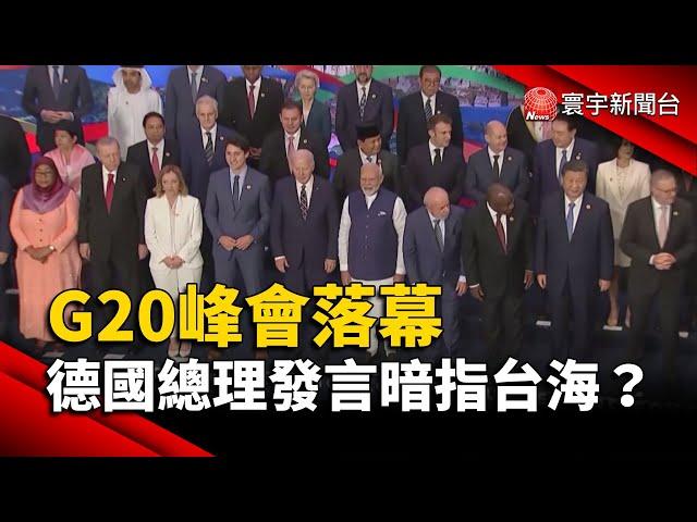 G20峰會落幕 德國總理發言暗指台海？｜#寰宇新聞@globalnewstw