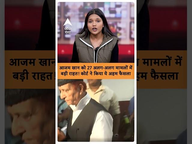 UP NEWS : आजम खान को 27 अलग-अलग मामलों में बड़ी राहत! कोर्ट ने किया ये अहम फैसला | ABP GANGA SHORTS