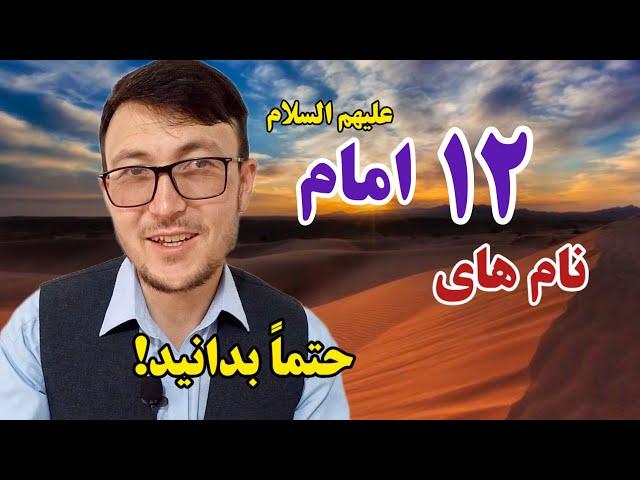 معلومات مختصر در باره ۱۲ امام شیعیان حتما بدانید!