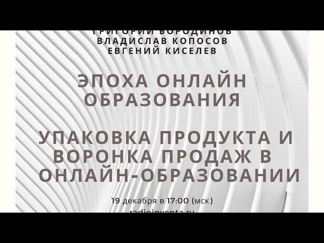 Эпоха онлайн образования:  Упаковка продукта и воронка продаж в онлайн-образовании