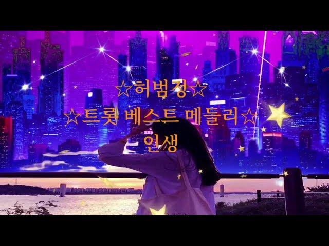 허범정 (허풍수)트롯 베스트 메들리