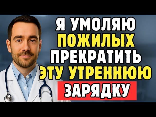 Как Врач-Невролог Я Шокирован: 5 Ошибок Утренней Зарядки В Три Раза Повышают Риск Инсульта После 60