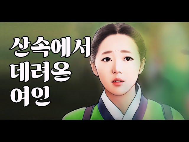 산속에서 데려온 여인