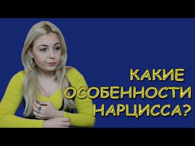 Кто такой нарцисс? Какие особенности нарцисса? Психолог Лариса Бандура