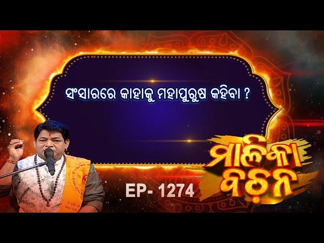 ସଂସାରରେ ମହାପୁରୁଷ କାହାକୁ କହିବା  ? |  Malika Bachan | EP 1274 | Prarthana