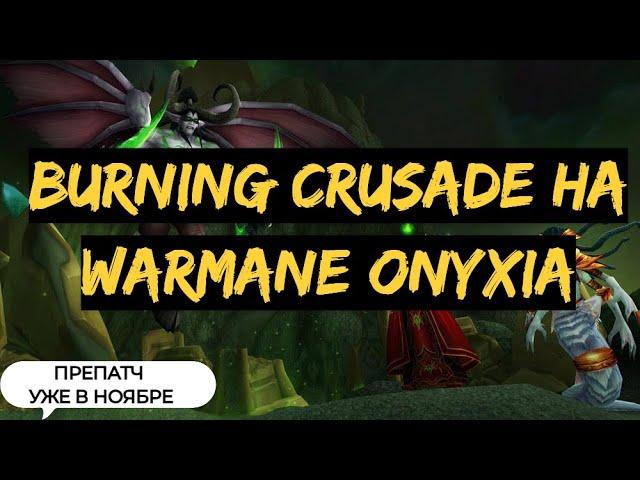 Фреш Burning Crusade на Warmane