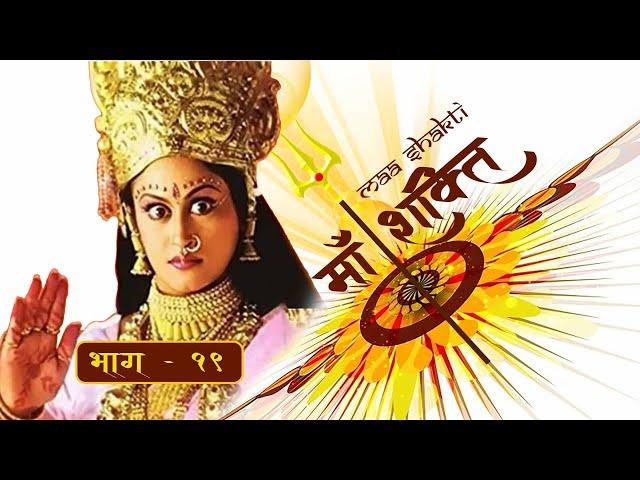 Maa Shakti Episode- 19 | Mata Adishakti | धार्मिक Serial | Popular Dharmik Serial - Nepali Dubbed