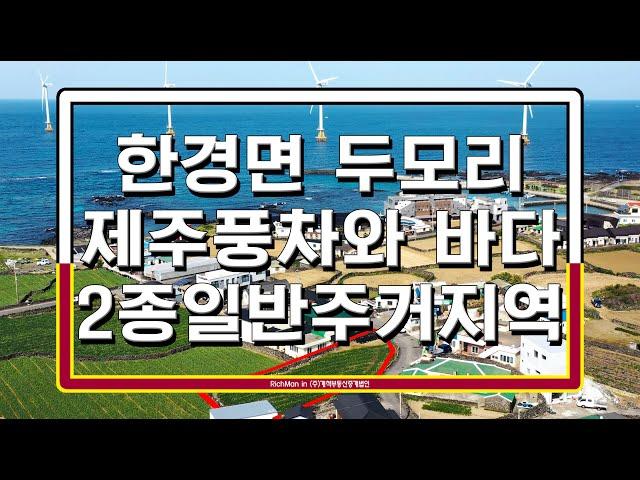 【제주 풍차와  아름다운 바다가 있는 작은 바닷가 마을 두모리로 간다.】 한경면_두모리