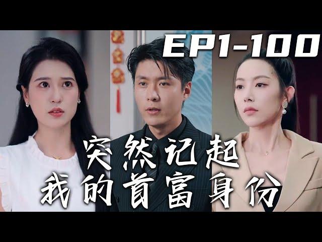 《突然記起我的首富身份》第1~120集【高清完結合集】丨我沒想到妻子爲了霸占我的資産，竟背叛陷害了我！被美女救生員救下，我卻失去了大部分的記憶！爲了守護她，我意外想起了壹切，現在該我複仇了！#嘟嘟剧场