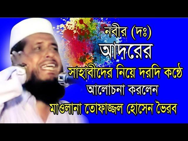 নবী (দঃ) আদরের সাহাবীদের নিয়ে আলোচনা | Mawlana Tofazzol Hossain | Bangla Waz | Azmir Recording 2019