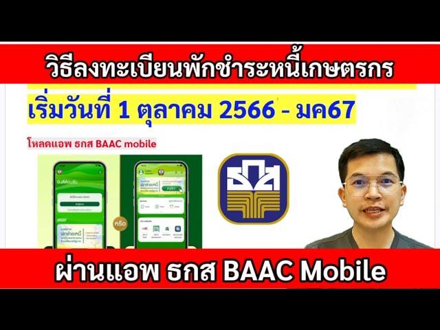 วิธีลงทะเบียนพักชำระหนี้เกษตรกร 3 ปี ผ่านแอพ ธกส BAAC mobile เริ่ม 1ตค66 - 31มค67 #พักชำระหนี้