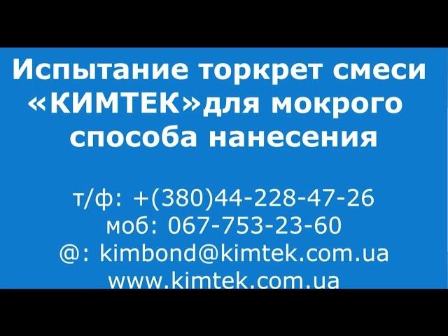 Испытание торкрет смеси Кимтек для мокрого способа нанесения