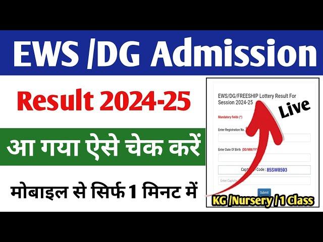 EWS Delhi Admission Result 2024-25 Kaise Dekhe? EWS Result 2024-25 Check Kaise Kare? EWS Result 2024
