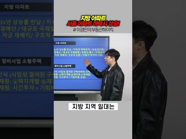 지방 아파트 서울 아파트 하락시 상승! | 이경민의 부동산하이킥