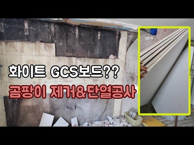 화이트 GCS보드 / 단열공사 / 곰팡이&결로현상 해결