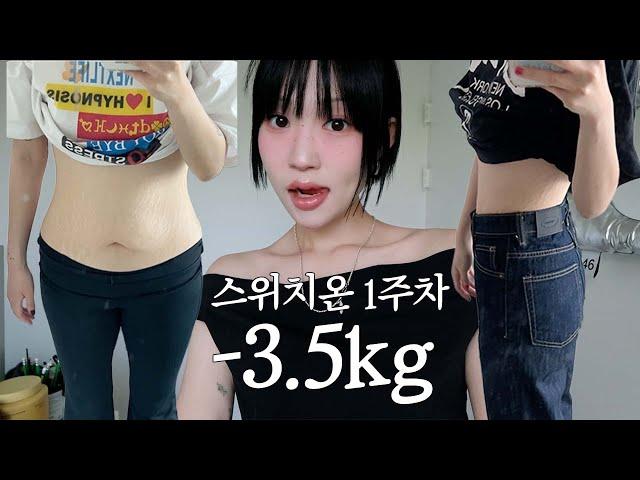 일주일 만에 3.5kg가 빠졌습니데이..? 스위치온 다이어트 1주 차 브이로그~!