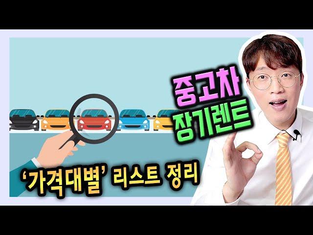 중고차 장기렌트카 가격대별 대여료별 차종 리스트 정리