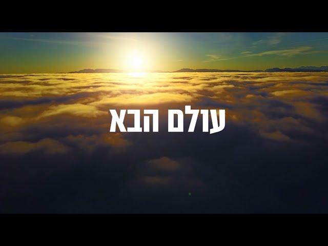 הרב זמיר כהן - מה הוא העולם הבא? (כתוביות)