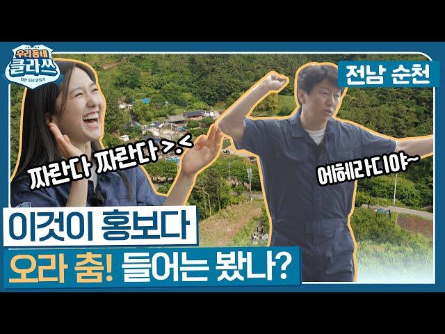 [우리동네 클라쓰] 유룡마을로 '오라' 춤! 들어는 봤나?! 꼭짓점 댄스 창시자 김수로의 '새로운 안무' 대공개!