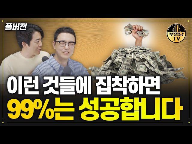 이런 것들에 집착하면 99%는 성공합니다  [독한자들 : 10배의법칙 풀버전]