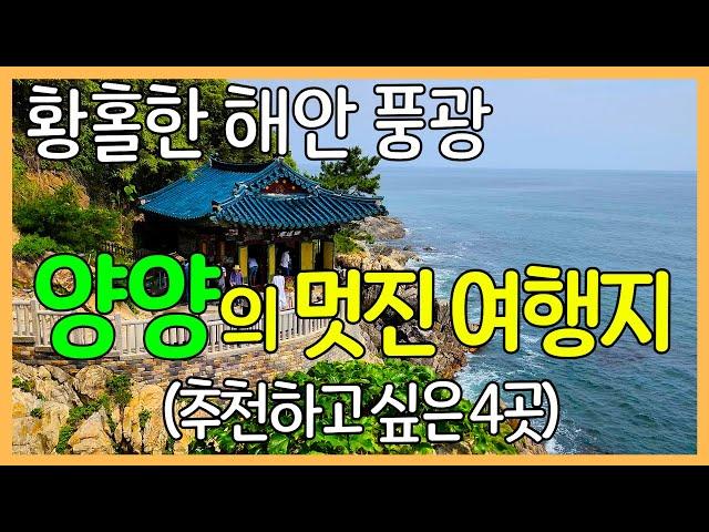 4 great travel destinations in Yangyang, Korea / enchanting coastal scenery