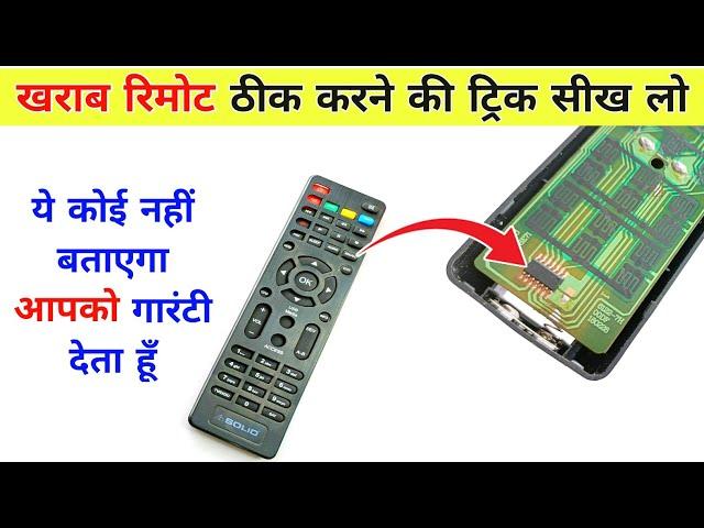 खराब Remote फेंकों मत | Remote ठीक करने की सीक्रेट ट्रिक सीख लो | Remote repair | Remote not working