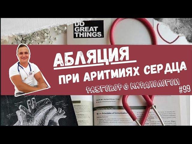 АБЛЯЦИЯ В ЛЕЧЕНИИ АРИТМИЙ СЕРДЦА