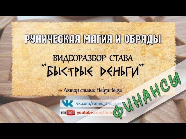 Разбор става БЫСТРЫЕ ДЕНЬГИ